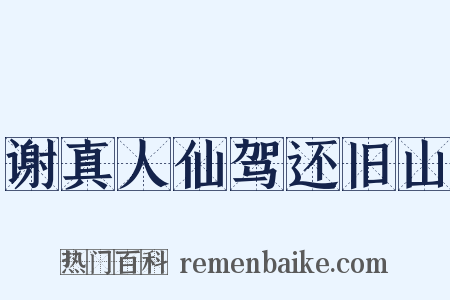 谢真人仙驾还旧山是什么意思的图片